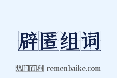 辟匿组词是什么意思的图片